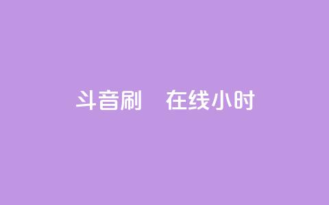 斗音刷讚在线24小时,qq说说赞空间说说的网站 - dy24小时在线下单平台 全网最低24小时在线下单抖音  第1张