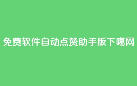 免费软件：自动点赞助手qq版  第1张