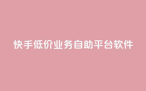快手低价业务自助平台软件,抖音如何养号快速涨粉 - 粉丝一万点赞47万有钱赚吗 抖音如何快速涨500有效粉  第1张