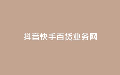 抖音快手百货业务网,qq空间偷看工具网页版 - qq音乐vip兑换码 免费2024 ks买新号  第1张
