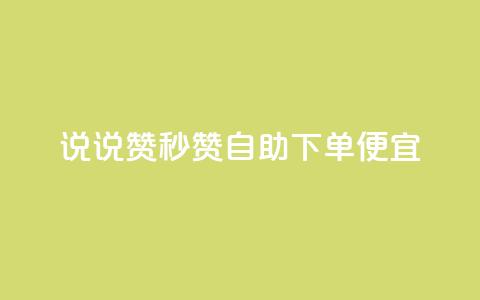 qq说说赞秒赞自助下单便宜,抖音500粉 - 抖音粉丝怎么快速增长 ks播放量低价  第1张