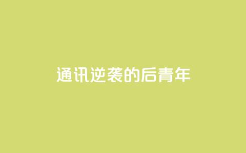 通讯：逆袭的“80后	”青年  第1张