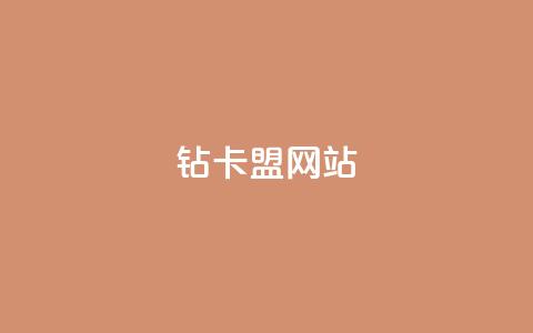 QQ钻卡盟网站,qq免费领取100000w赞 - dy低价下单平台商城 快手点赞任务平台有哪些  第1张