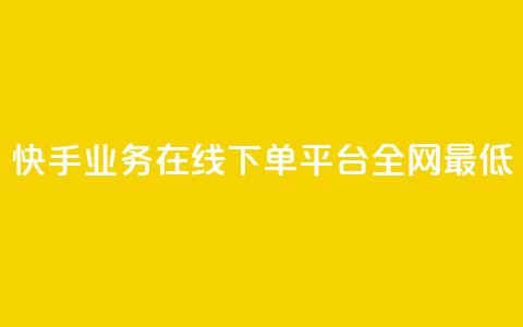 快手业务在线下单平台全网最低,ks业务下单平台最新 - dy快手业务低价 qq空间限权偷看器网页版  第1张