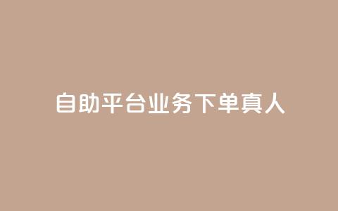 wb自助平台业务下单真人,抖音在线充值平台24小时到账 - KS业务下单平台秒到账 q币充值平台卡盟  第1张