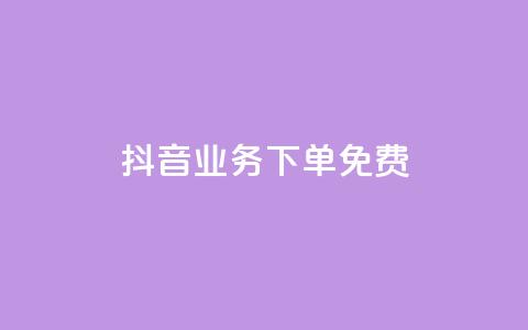 抖音业务下单免费,全网稳定低价24小时下单平台 - 抖音一分钱1万播放 抖音业务平台便宜  第1张
