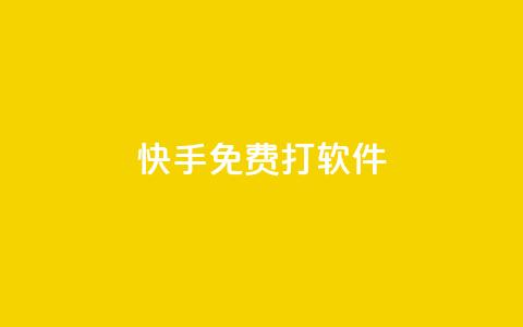 快手免费打call软件 - 使用快手免费打call软件，让你的视频走红不再是梦！~  第1张
