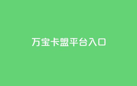 万宝卡盟平台入口,抖音粉丝不掉粉在线下单 - qq空间访客量增加网站 ks号 第1张 万宝卡盟平台入口,抖音粉丝不掉粉在线下单 - qq空间访客量增加网站 ks号 第1张