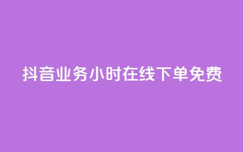 抖音业务24小时在线下单免费,24小时助力平台 - 拼多多刷助力软件 拼多多批发官网入口  第1张