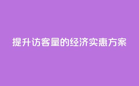 提升QQ访客量的经济实惠方案  第1张
