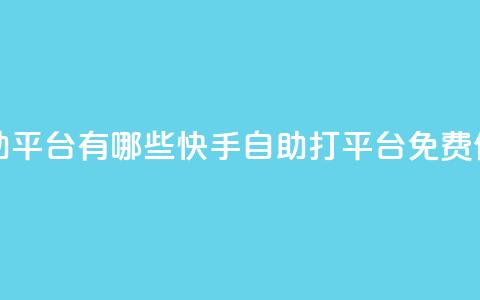快手免费打call自助平台有哪些 - 快手自助打call平台免费使用推荐~  第1张