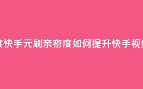 1元刷快手亲密度 - 快手1元刷亲密度：如何提升快手视频亲密度？!  第1张