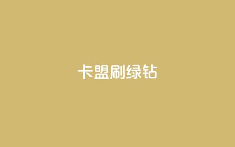 卡盟刷绿钻,qq业务网低价 - 拼多多自动助力脚本 复制口令打开拼多多没反应  第1张