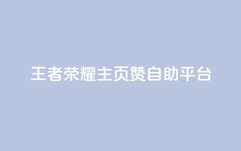 王者荣耀主页赞自助平台,QQ秒赞网业务网 - 云小店买10赞 3元一万粉快手在线购买 第1张 王者荣耀主页赞自助平台,QQ秒赞网业务网 - 云小店买10赞 3元一万粉快手在线购买 第1张