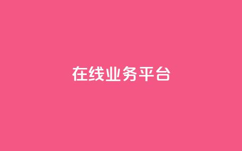 ks在线业务平台,在线刷qq浏览次数刷 - 94767.cn 低价一毛1000赞  第1张