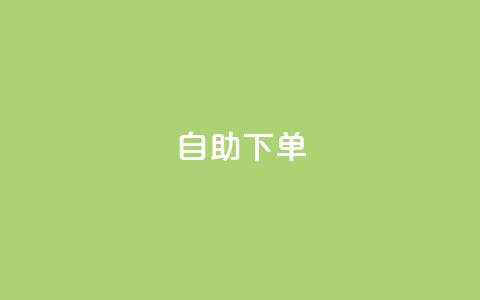 自助下单,刷qq超级会员svip教程视频 - 抖音业务平台便宜 快手免费业务平台  第1张