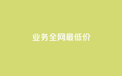 qq业务全网最低价,ks免费业务平台软件 - 全网低价发卡网 网红商城24小时下单平台 第1张 qq业务全网最低价,ks免费业务平台软件 - 全网低价发卡网 网红商城24小时下单平台 第1张