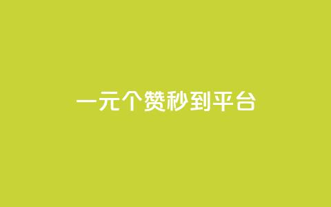 一元50个赞秒到平台,抖音ios旧版本安装包 - QQ空间访客超过10万什么样 qq资料卡如何快速弄几万个赞  第1张