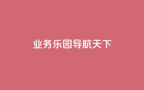 qq业务乐园导航天下,自助商城抖音 - 拼多多商家服务平台 拼多多助力提现800教程  第1张