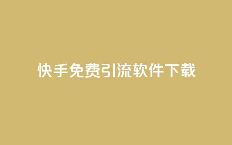 快手免费引流软件下载,dy24小时下单平台 - 抖音免费领10个赞 网红云商城下载链接  第1张