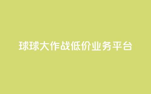 球球大作战低价业务平台,qq转发自助下单商城 - 抖音自助赞平台24小时发货 巨量千川推广怎么收费 第1张 球球大作战低价业务平台,qq转发自助下单商城 - 抖音自助赞平台24小时发货 巨量千川推广怎么收费 第1张
