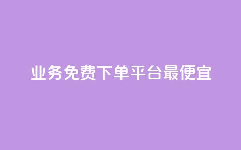 ks业务免费下单平台最便宜,qq空间访客 - 雷神自助商城 dy自定义评论下单  第1张