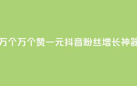 Qq赞一元1万个 - 1万个Qq赞一元:抖音粉丝增长神器! 第1张 Qq赞一元1万个 - 1万个Qq赞一元:抖音粉丝增长神器! 第1张
