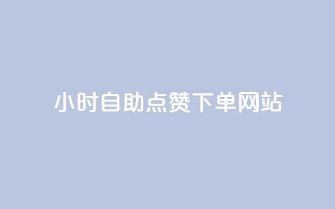 24小时自助点赞下单网站,子潇网络低价自助下单 - qq音乐人粉丝 下单 全网最低 王者官方网站刷人气值  第1张