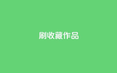 ks刷收藏作品,dy低价业务下单 - 有赞商城 24小时自助业务下单超稳定  第1张