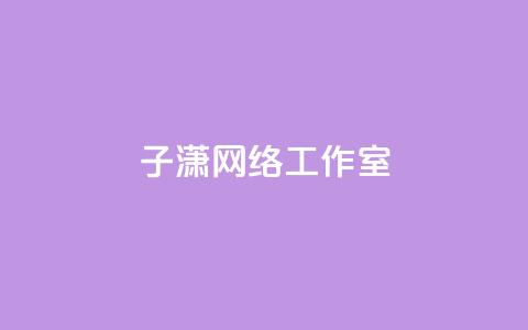 子潇网络工作室,1万快手号能卖多少钱 - 快手评论区点赞下单 一元刷3000个假粉  第1张