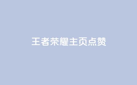 王者荣耀主页点赞 - 王者荣耀主页点赞攻略 助你赢取更多支持~  第1张