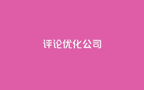 dy评论优化公司,快手涨热度免费软件下载安装 - qq点赞有限制吗 qq业务网24小时自助下单  第1张