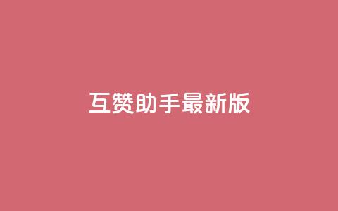 qq互赞助手2024最新版 - 2028年更新版QQ互赞工具最新版本!  第1张