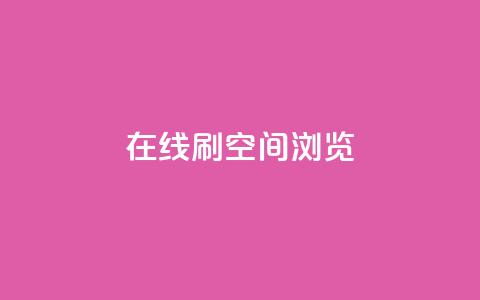 在线刷QQ空间浏览 - 巧妙提升QQ空间浏览量的方法分享！  第1张