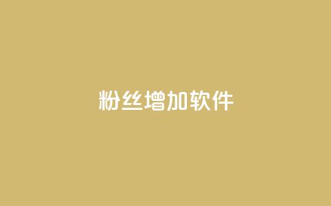 粉丝增加软件,免费领取qq说说赞30个 - 拼多多自动助力脚本 pdd助力网站QQ支付  第1张