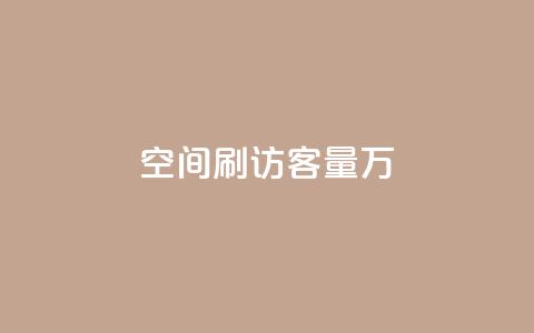 qq空间刷访客量10万 - 轻松提升QQ空间访客量至10万的有效方法!  第1张