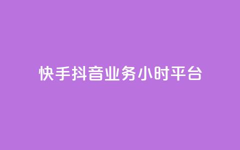 快手抖音业务24小时平台,qq业务商城 - ks自助下单业 自助超便宜KS下单  第1张