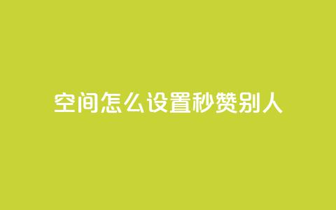 qq空间怎么设置秒赞别人,1元充20快币平台 - QQ刷钻卡盟免费 抖币余额修改生成器安卓版  第1张