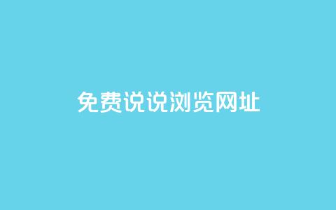 qq免费说说浏览网址,抖音粉丝业务平台代理 - 黑科技引流破解版 抖音一元涨粉1000平台  第1张