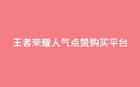 王者荣耀人气点赞购买平台,快手免费点赞软件APP - qq说说赞100个多少钱 qq刷访客量网站一元一万  第1张