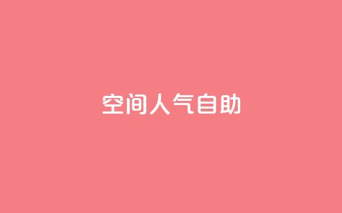 qq空间人气自助,0元免费领取qq10000赞 - 卡盟点赞官网 抖音业务24小时免费下单平台 第1张 qq空间人气自助,0元免费领取qq10000赞 - 卡盟点赞官网 抖音业务24小时免费下单平台 第1张