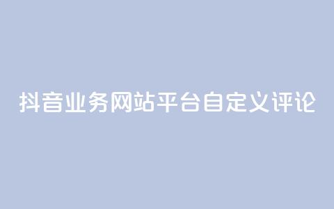 抖音业务网站平台自定义评论,QQ访客周报会自动保存吗 - 拼多多业务网 拼多多积分的后面还有什么  第1张