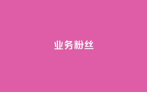 ks业务粉丝,qq空间6万访客 - qq会员买一得四活动 抖音业务24小时在线下单 第1张 ks业务粉丝,qq空间6万访客 - qq会员买一得四活动 抖音业务24小时在线下单 第1张