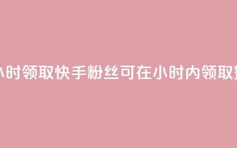 快手赞粉丝24小时领取 - 快手粉丝可在24小时内领取赞奖励!  第1张