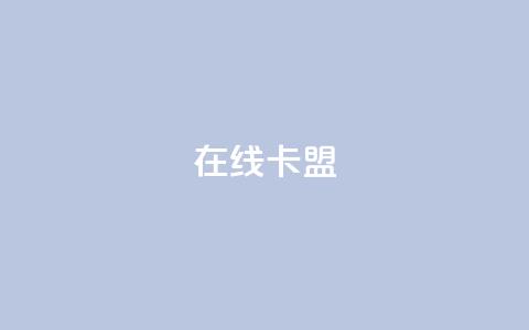 在线卡盟,闲鱼24h自助下单 - 网红云商城自助下单软件 dy作品点赞充值  第1张