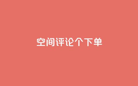 QQ空间评论1个下单 - 如何通过QQ空间评论一个下单？!  第1张
