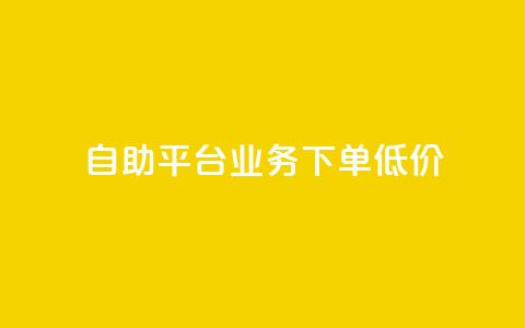dy自助平台业务下单低价,粉丝数量怎么增加 - dy自助下单卡盟 抖音1比1充值入口  第1张