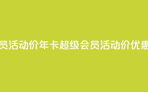 qq年卡超级会员活动价 - qq年卡超级会员活动价优惠公布~  第1张