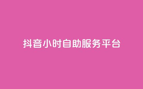 抖音24小时自助服务平台,24小时自助下单云小店 - 云商城-在线下单 拼多多助力怎么拉人快  第1张