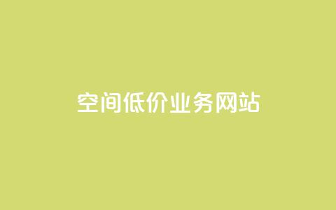 qq空间低价业务网站,抖音推广app - 小红书24自助平台 快手1块钱10000粉丝平台  第1张